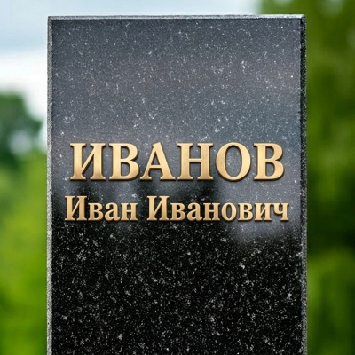 Металлические буквы