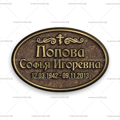 Табличка на памятник Диз-45