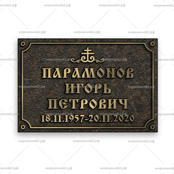 Табличка на памятник Диз-10