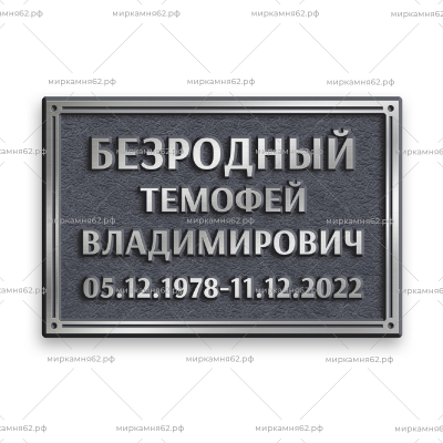 Табличка на памятник Диз-8