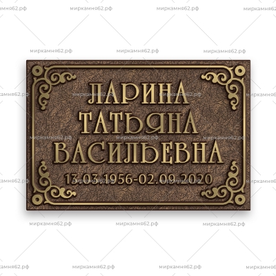 Табличка на памятник Диз-11