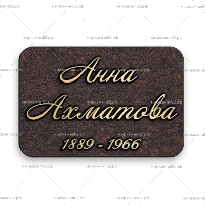 Табличка на памятник Диз-47